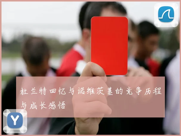 杜兰特回忆与诺维茨基的竞争历程与成长感悟