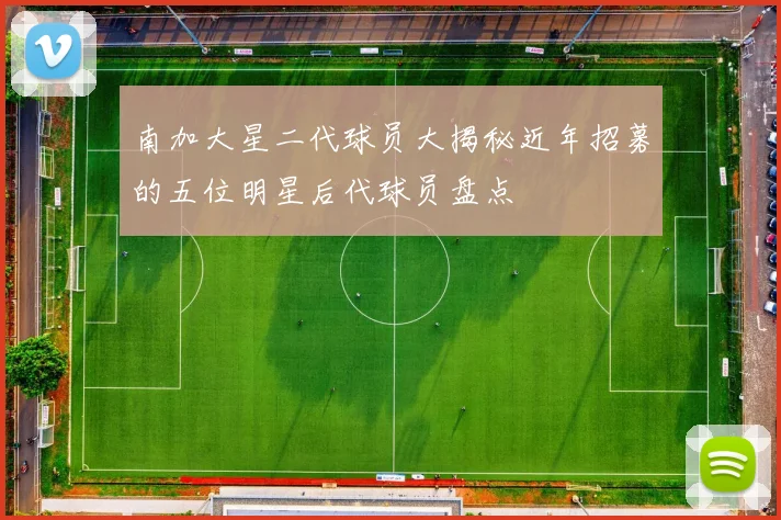 南加大星二代球员大揭秘近年招募的五位明星后代球员盘点