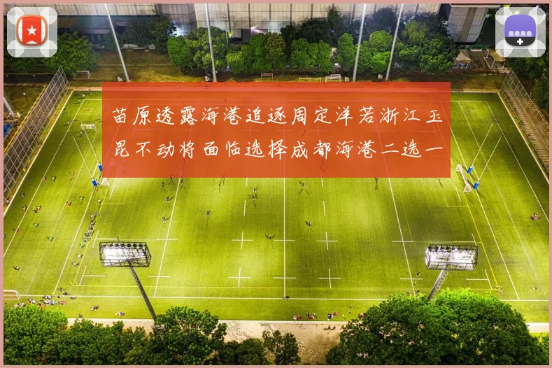 苗原透露海港追逐周定洋若浙江玉昆不动将面临选择成都海港二选一