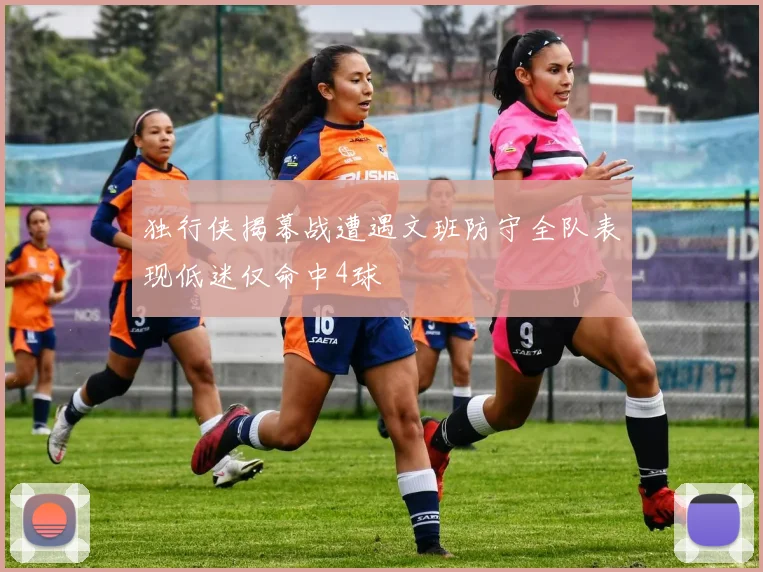 独行侠揭幕战遭遇文班防守全队表现低迷仅命中4球