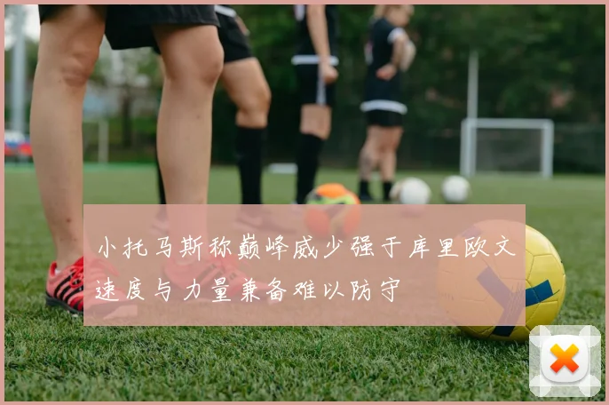 小托马斯称巅峰威少强于库里欧文速度与力量兼备难以防守