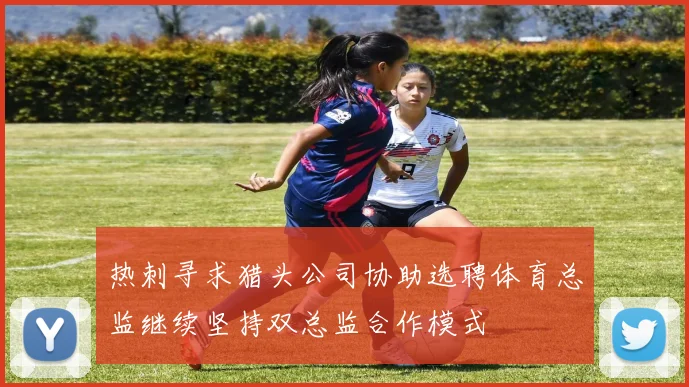热刺寻求猎头公司协助选聘体育总监继续坚持双总监合作模式