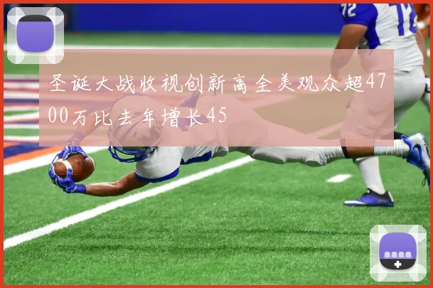 圣诞大战收视创新高全美观众超4700万比去年增长45