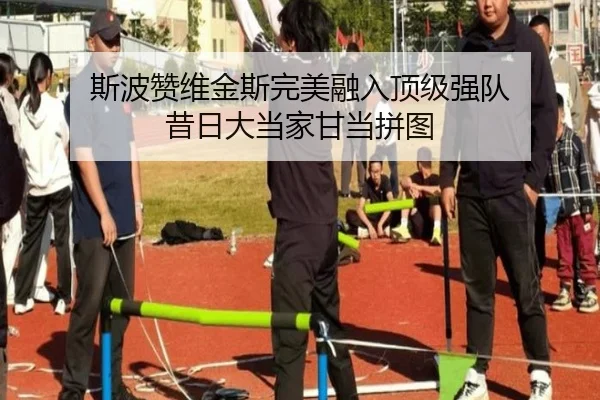 斯波赞维金斯完美融入顶级强队 昔日大当家甘当拼图 | leyu.com